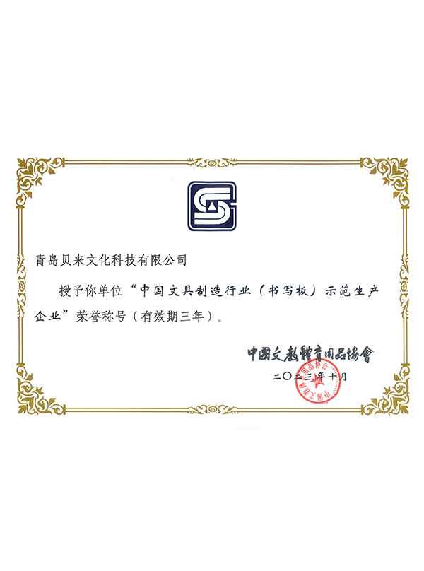中国文具制造行业（书写板）示范生产企业