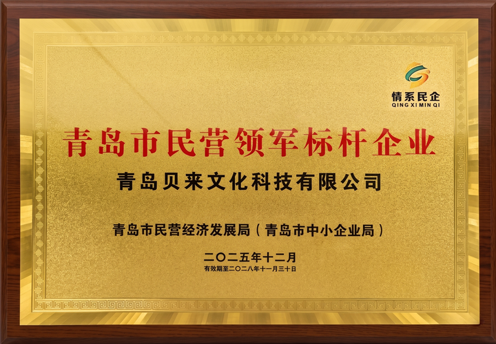 喜报！贝来再次荣膺 “青岛市民营领军标杆企业” 称号！