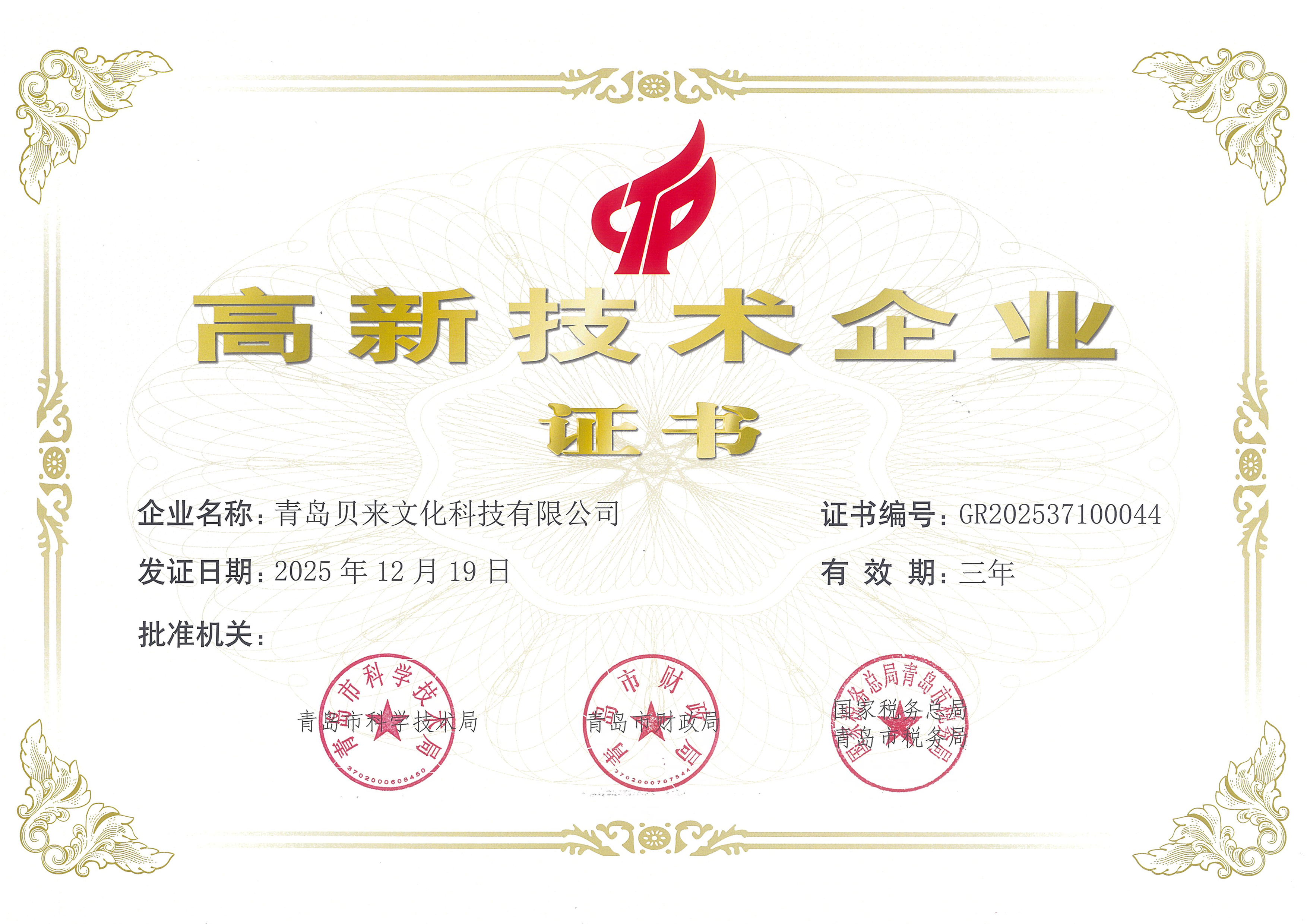 深耕不辍 再获殊荣——贝来公司再次通过“高新技术企业”认定