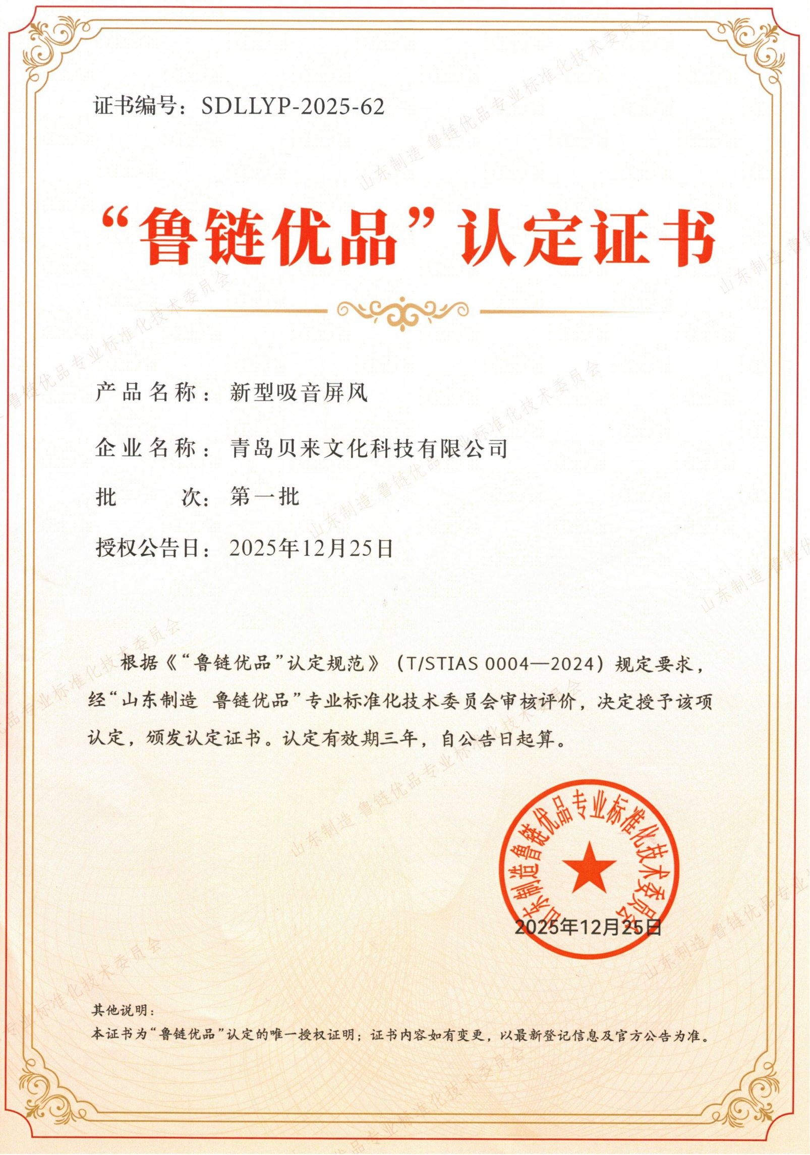 贝来公司成功入选 2025 年 “山东制造 鲁链优品”