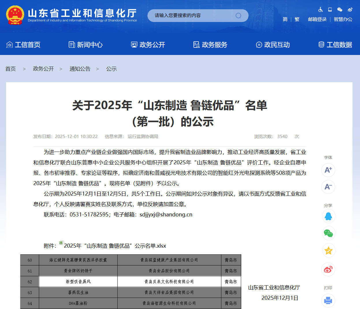 2025年“山东制造 鲁链优品”.png